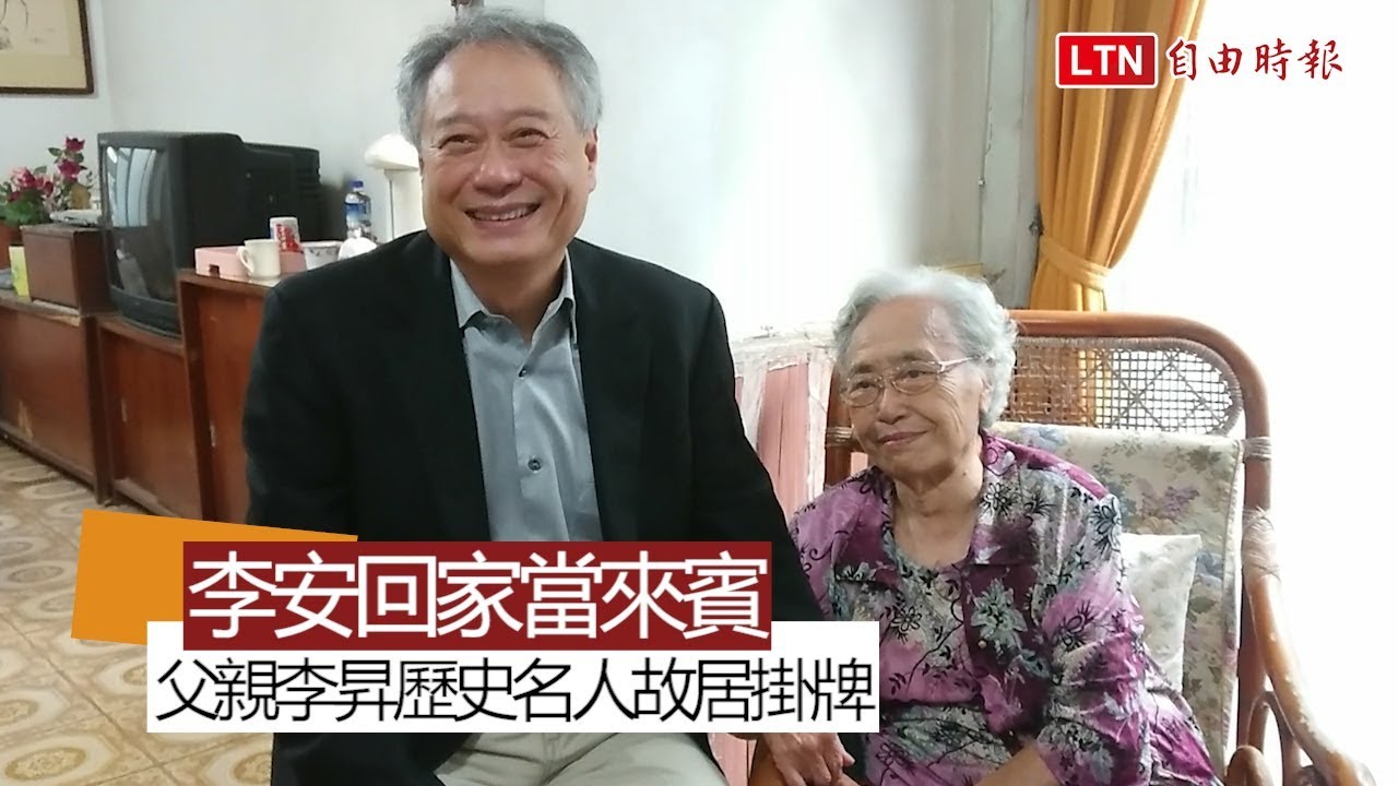李昇名人故居掛牌 李安：父親在此重新安身立命