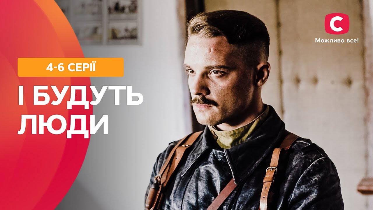 Любовь в сложные времена. І будуть люди 4-6 серии | ИСТОРИЧЕСКАЯ ДРАМА | СЕРИАЛ О ЛЮБВИ | СЕРИАЛ СТБ