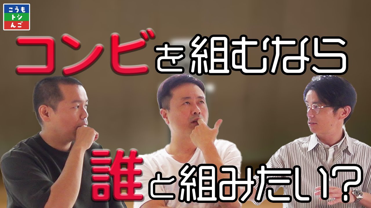 【コンビ】コンビを組むなら誰と組む？河本がまさかの大物芸人を希望！？