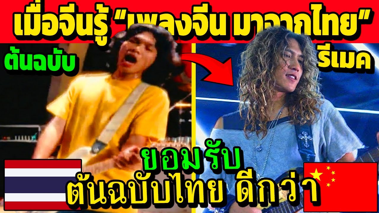 ยอม...ไทยดีกว่า!! เมื่อจีนได้รู้ “เพลงดังจีนมาจากไทย” (ฮ่องกง-ไตหวัน ซื้อไปทำใหม่)