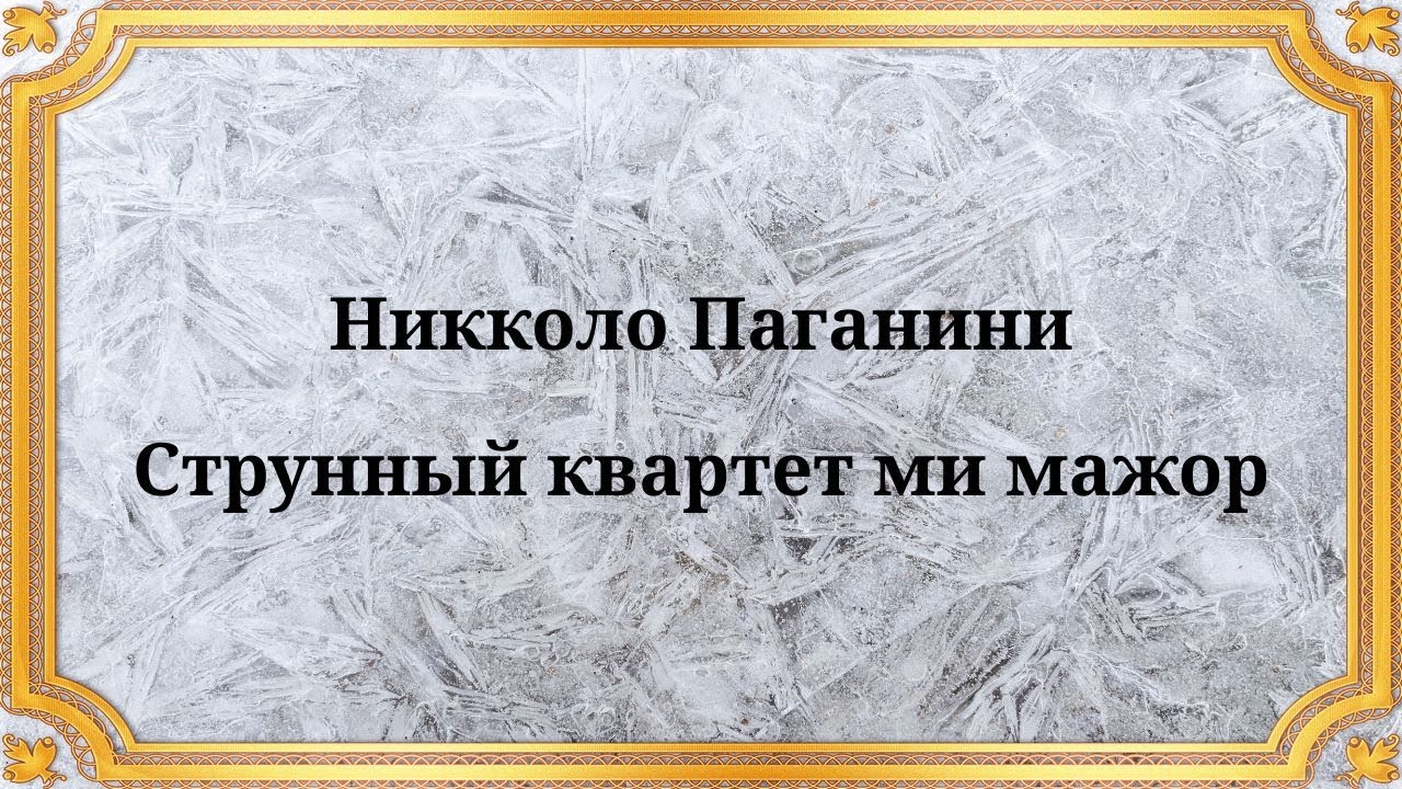 Никколо Паганини Струнный квартет ми мажор