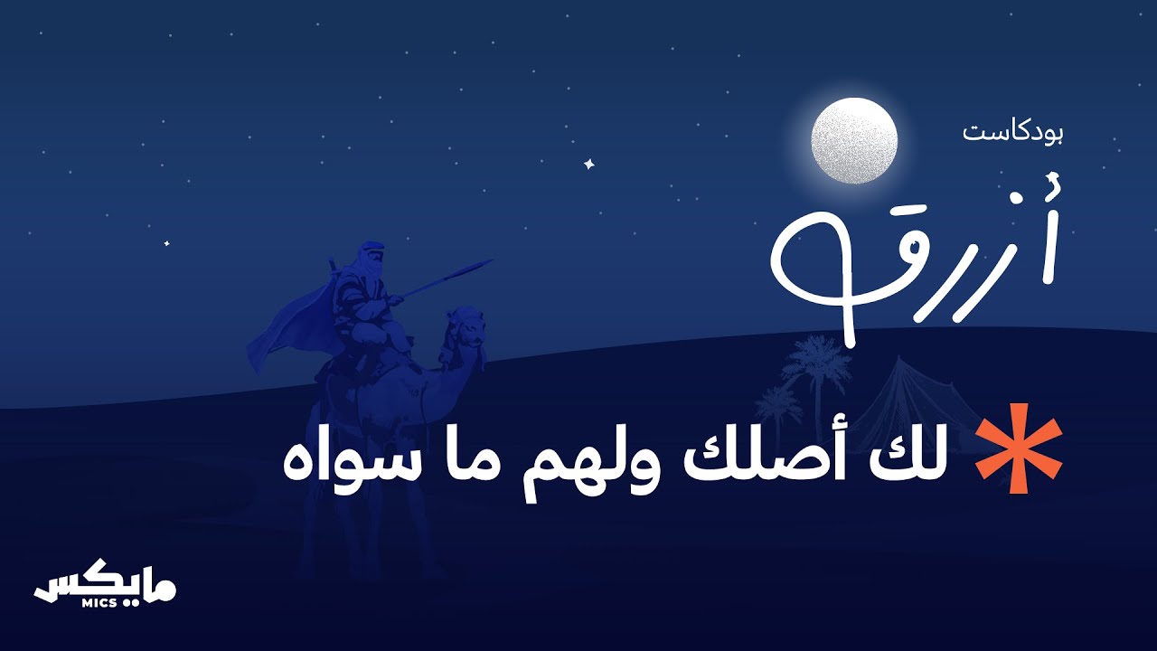 لك أصلك ولهم ما سواه | #بودكاست_أزرق