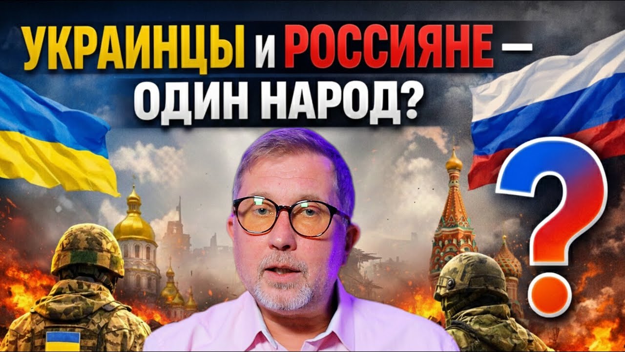 Миф о едином народе: Украина и Россия
