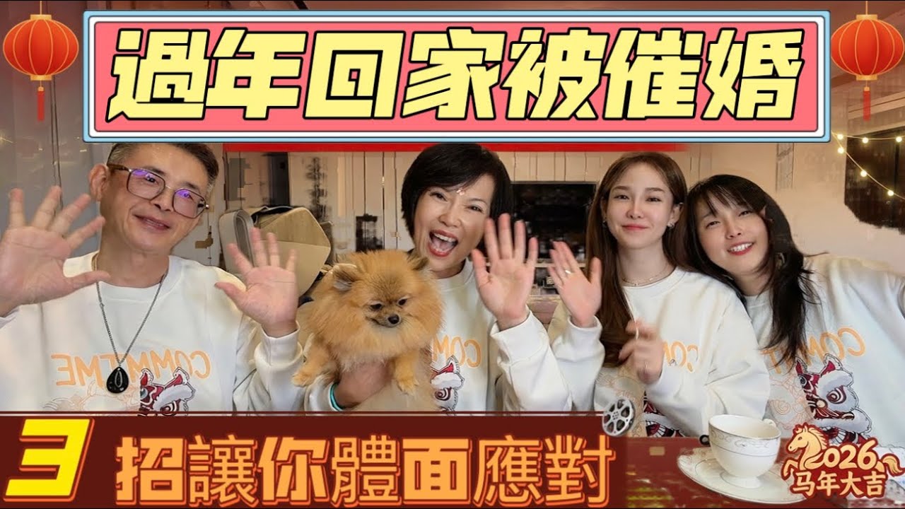 當傳統變成壓力｜過年團圓三烤問內在衝突2026馬上結婚、生子、賺大錢