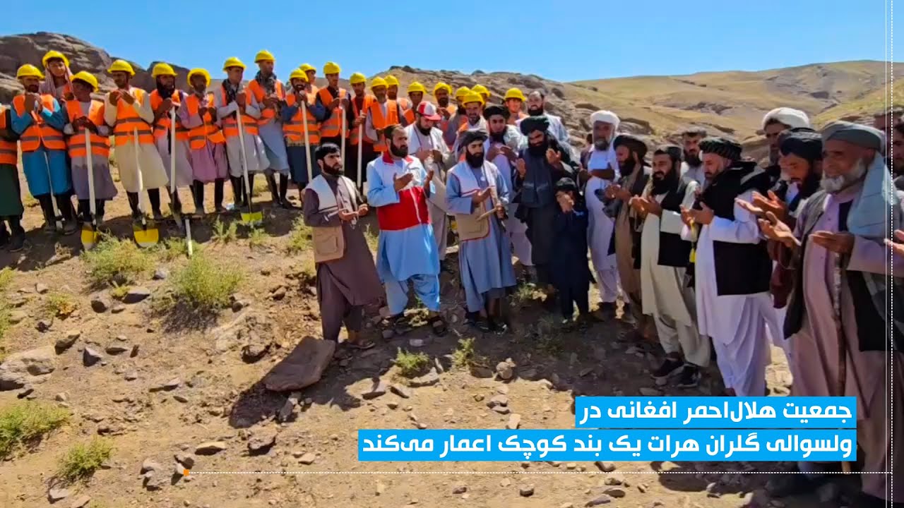 جمعیت هلال‌احمر در ولسوالی گلران هرات یک بند کوچک اعمار می‌کند