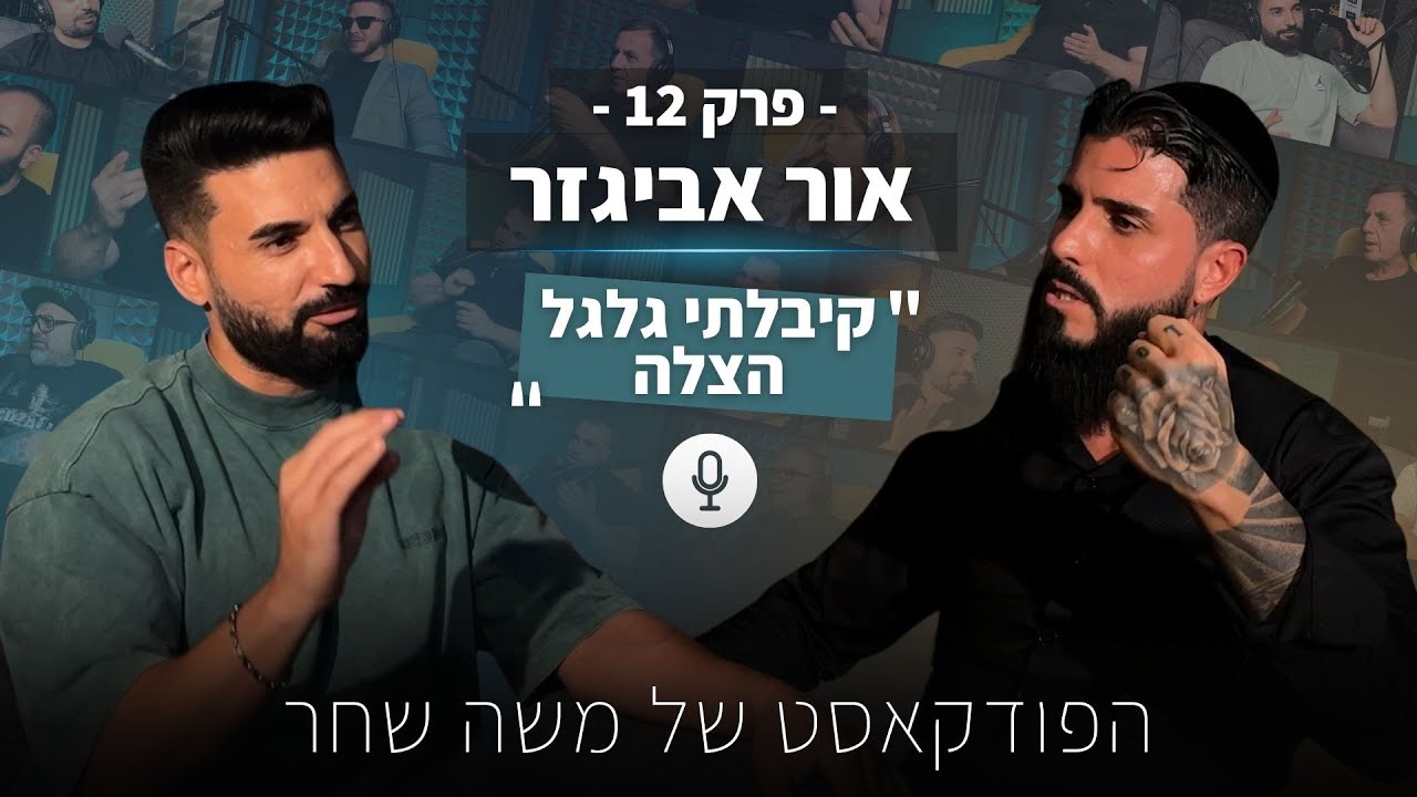 אור אביגזר | כוכב רשת | “היה לי את כל הסיבות בעולם לעזוב את הדת” | הפודקאסט של משה שחר | פרק 12