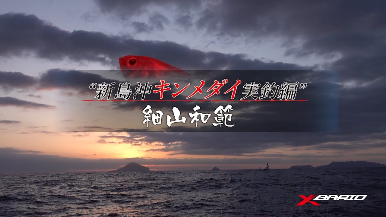 XBRAIDオムニウムX8　新島キンメダイ実釣編【アングラー:チーム剛樹　細山和範氏】