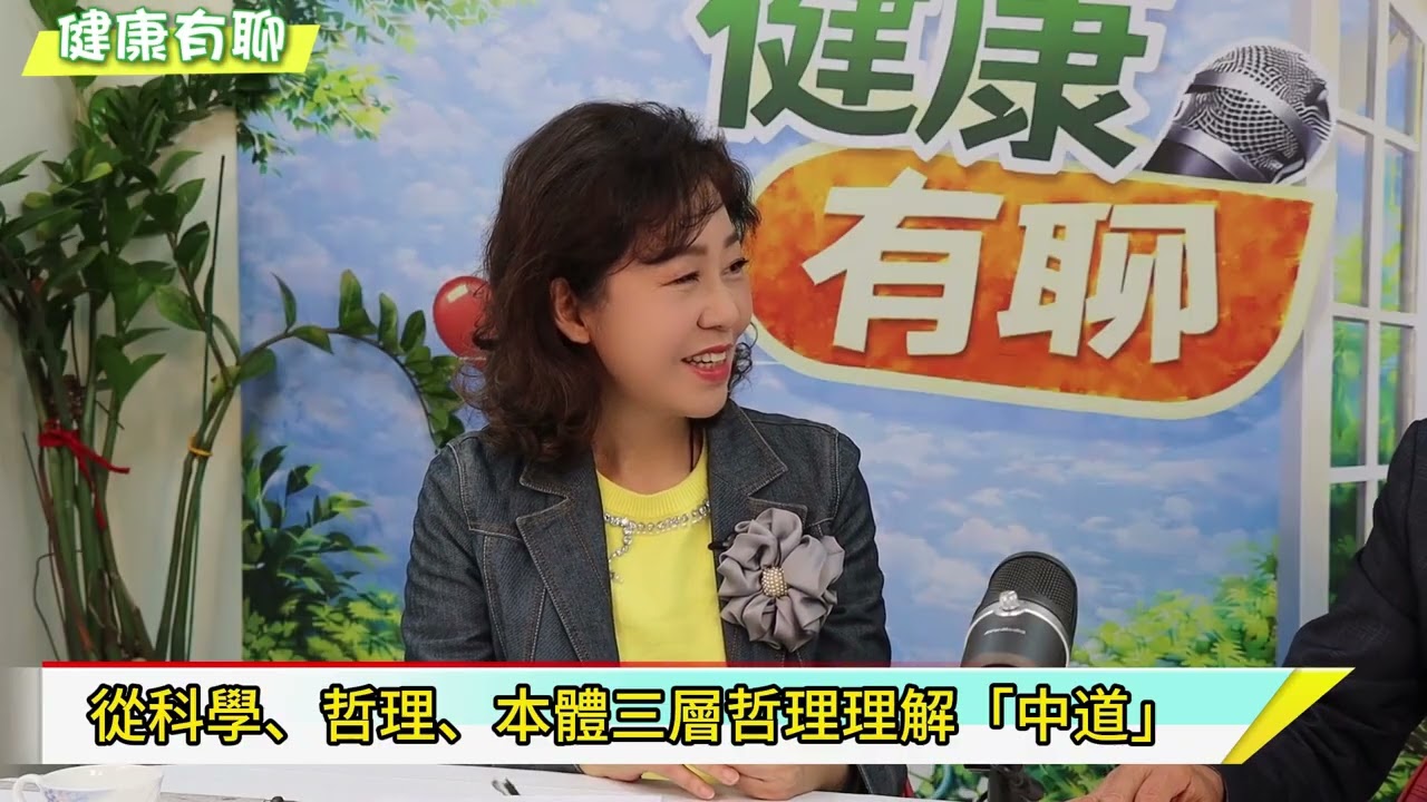 健康有聊-心靈篇-中道是什麼?從科學與哲理談現代治理