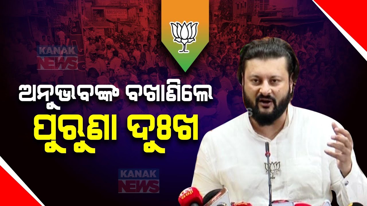 I Didn't Get A Chance To Work For Kendrapara People | BJP's Anubhav Mohanty Holds Press-Meet