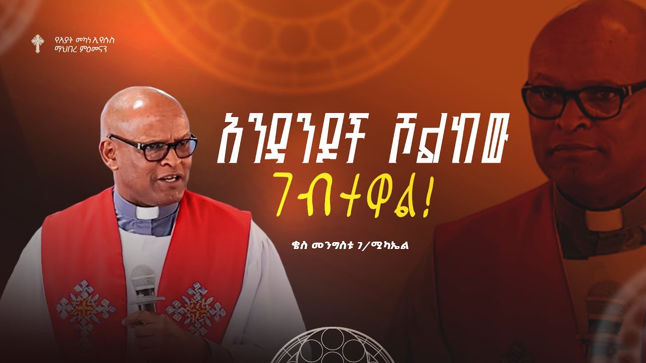 አንዳንዶች ሾልከው ገብተዋል  | ቄስ መንግስቱ ገ/ሚካኤል  | Amazing Preaching 2018/2025