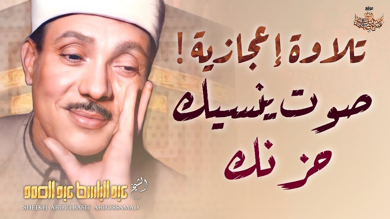 من روائع الشيخ عبد الباسط عبد الصمد رحمه الله