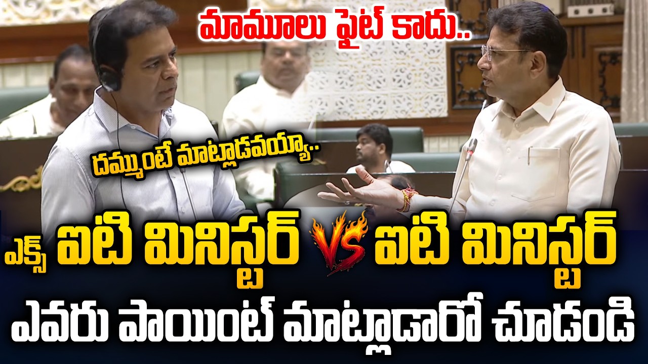 IT Minister Vs Former IT Minister | Heated Argument Between KTR & Minister Sridhar Babu in Assembly