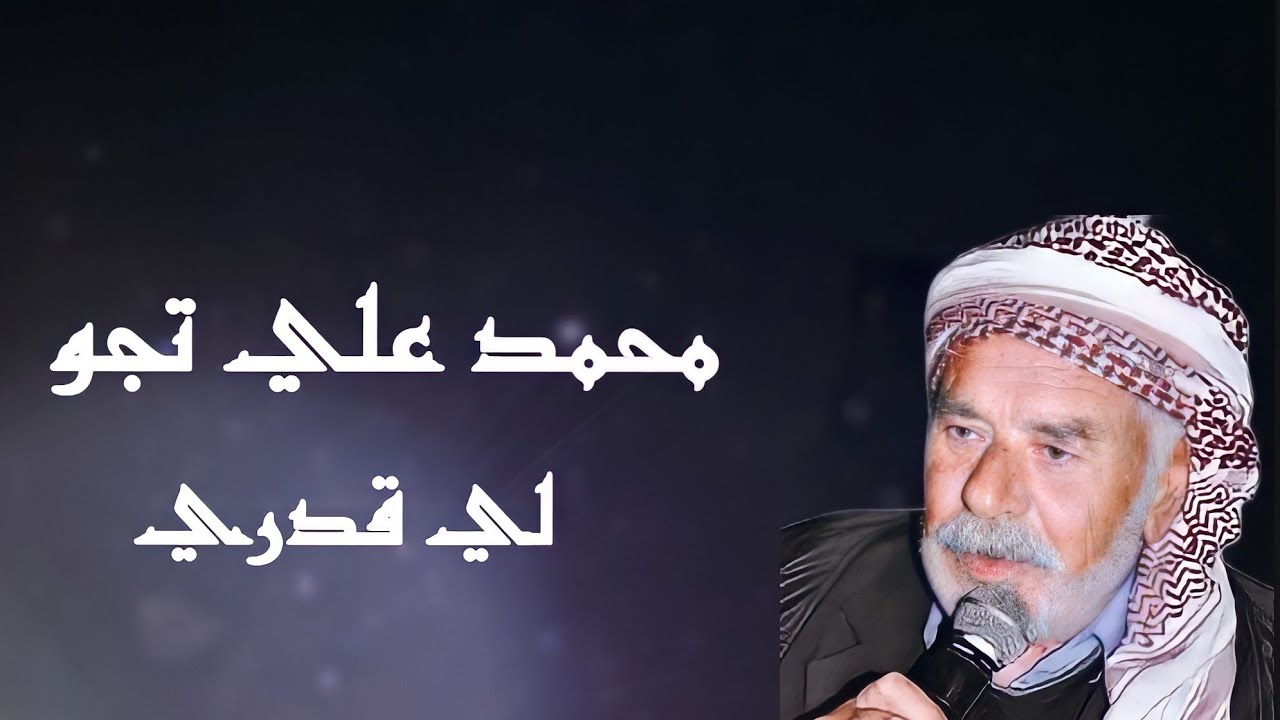 الفنان محمد علي تجو / لي قدري /😔Mihemed Elî Tico / Lê Qederê