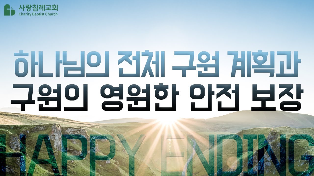 God's Whole Salvation Plan and Eternal Security of Salvation: Pastor Dong-Soo Jeong, Sarang Bapti...