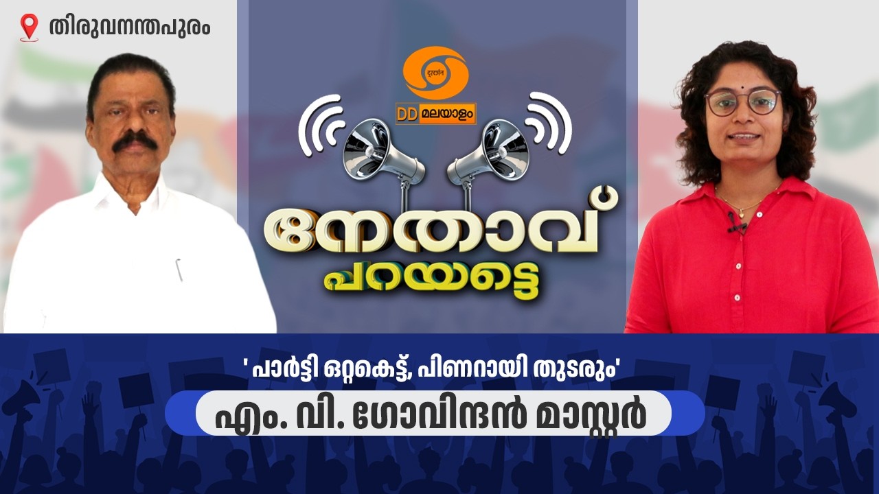 LIVE: പാർട്ടി ഒറ്റകെട്ട്, പിണറായി തുടരും |  'നേതാവ് പറയട്ടെ' എം. വി. ഗോവിന്ദൻ മാസ്റ്റർ | MV Govindan