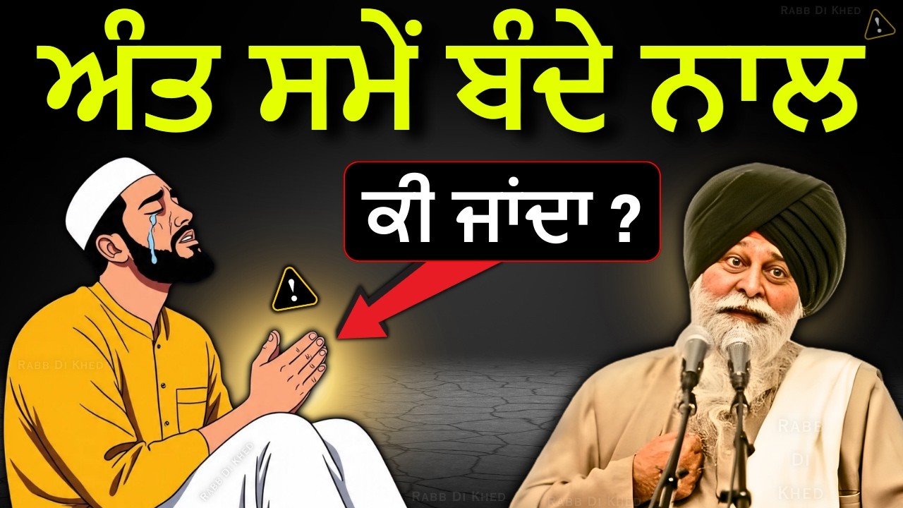ਇਹ ਕਥਾ– 99% ਲੋਕਾਂ ਦੇ ਭੁਲੇਖੇ ਦੂਰ ਕਰੇਗੀ✅| Sant Maskeen Singh Ji Katha #best #punjabi #gurbani #viral