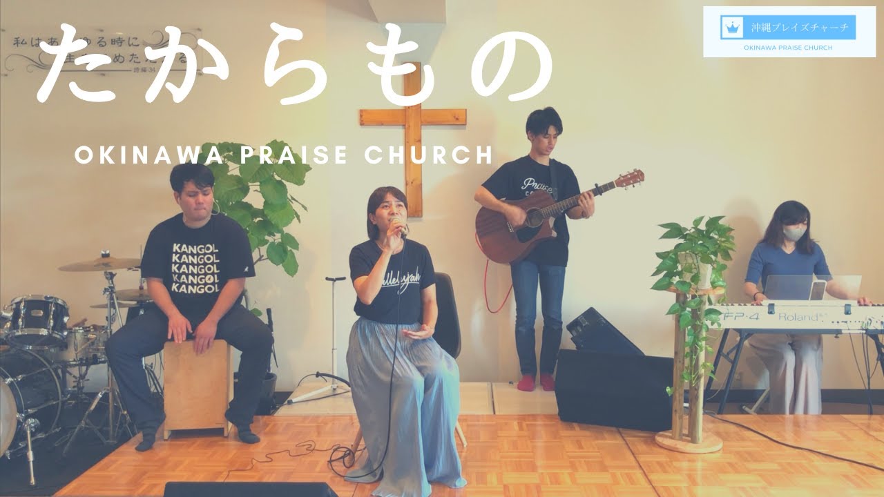 たからもの - 池原愛美 | 沖縄プレイズチャーチ ワーシップ