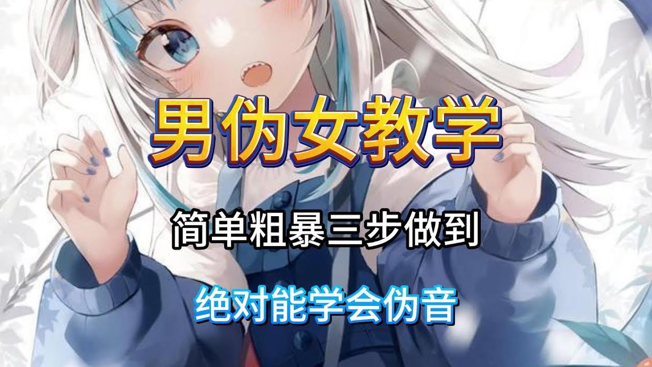简单粗暴三步做到超简单的伪音     Simple and rough three steps to achieve super simple pseudo sounds#偽音
