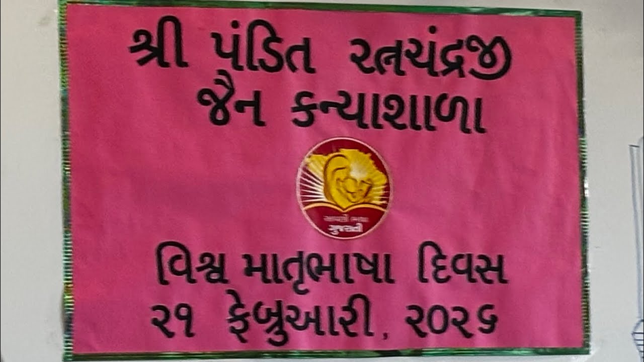 વિશ્વ માતૃભાષા દિવસની ઉજવણી 