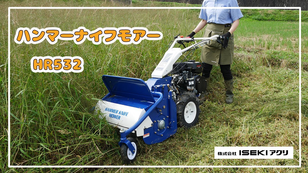 【ISEKIアグリ公式】　ハンマーナイフモアー　HR532