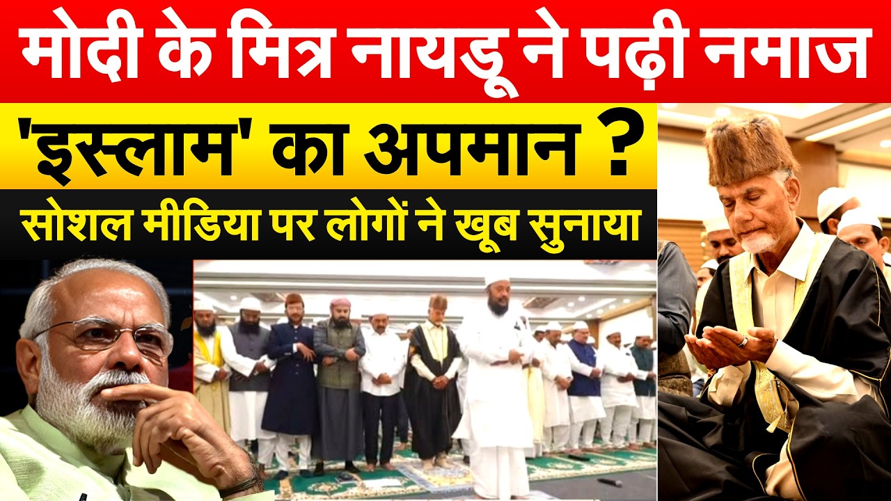 MODI के मित्र नायडू ने पढ़ी नमाज़'.. इस्लाम' का अपमान ? सोशल मीडिया पर लोगों ने खूब सुनाया
