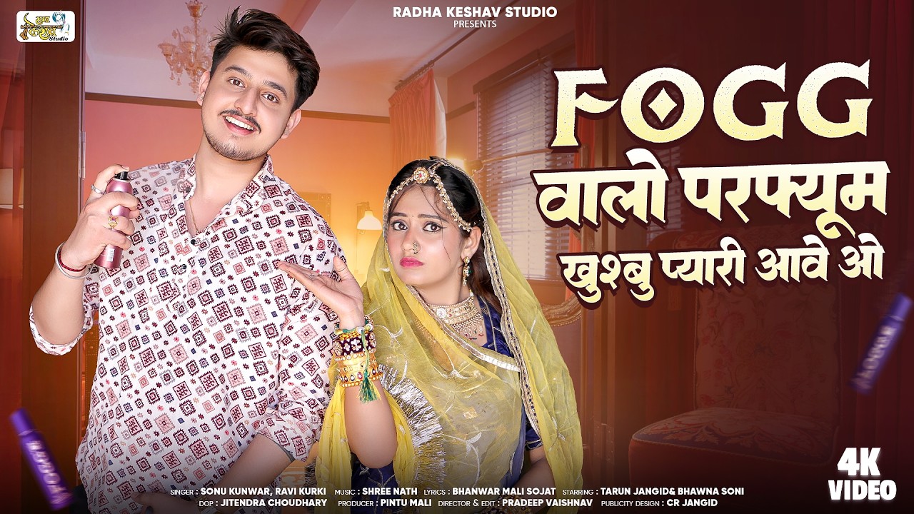 फोग वालो परफ्यूम। Fogg Valo Perfume. New Rajasthani Song 2025. Sonu Kanwar, Ravi Kurki New Song 2025