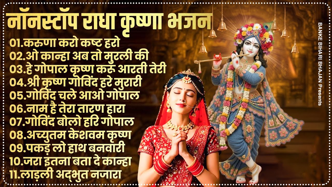 2025 New Krishna Bhajan - राधा कृष्णा भजन | Superhit Radha Krishna Bhajan | कृष्णा भजन 2025