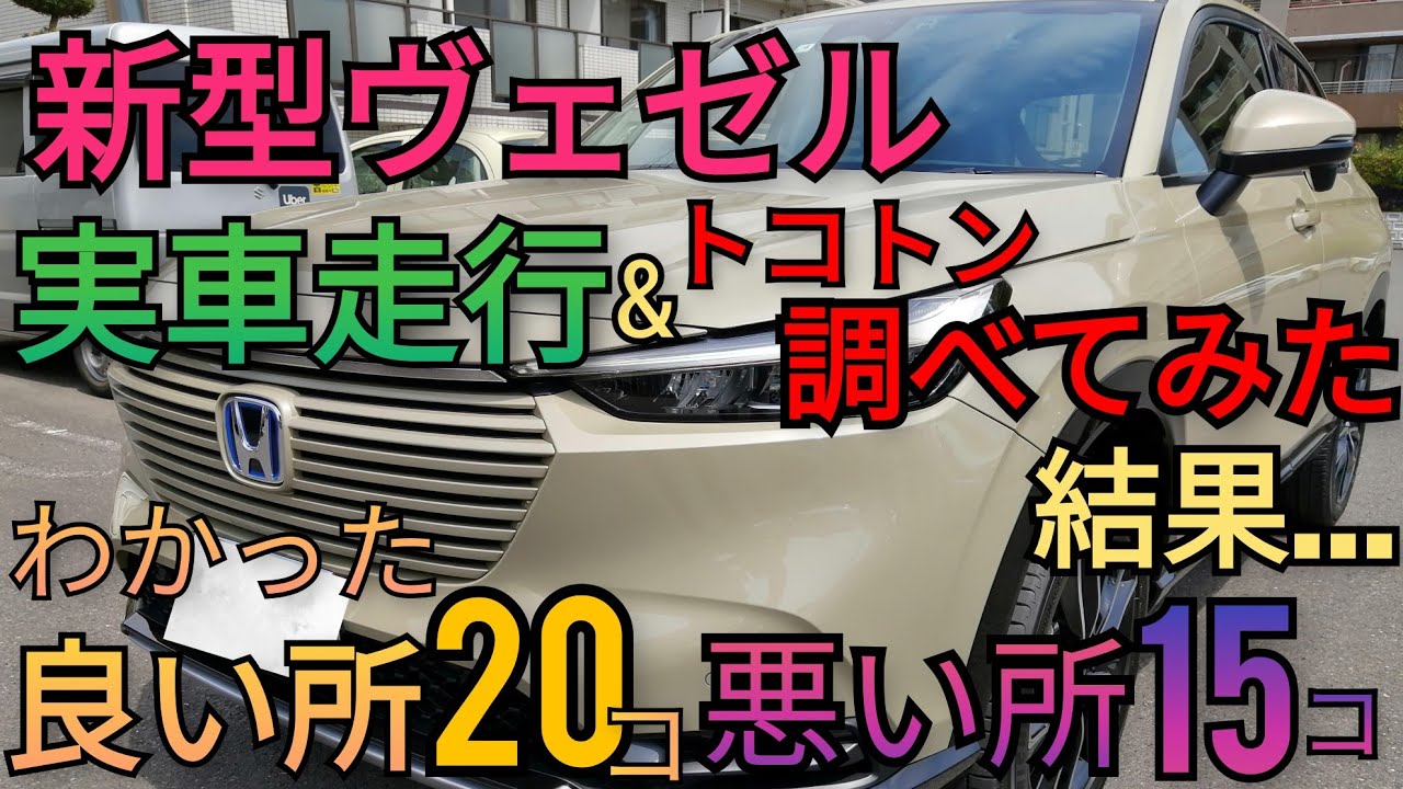 【実車 ヴェゼル】実際乗って、とことん調べて判った、良い所20コ 悪い所15コ