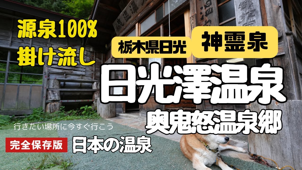 歩いてしか行けない山奥の秘湯！奥鬼怒温泉郷・日光澤温泉