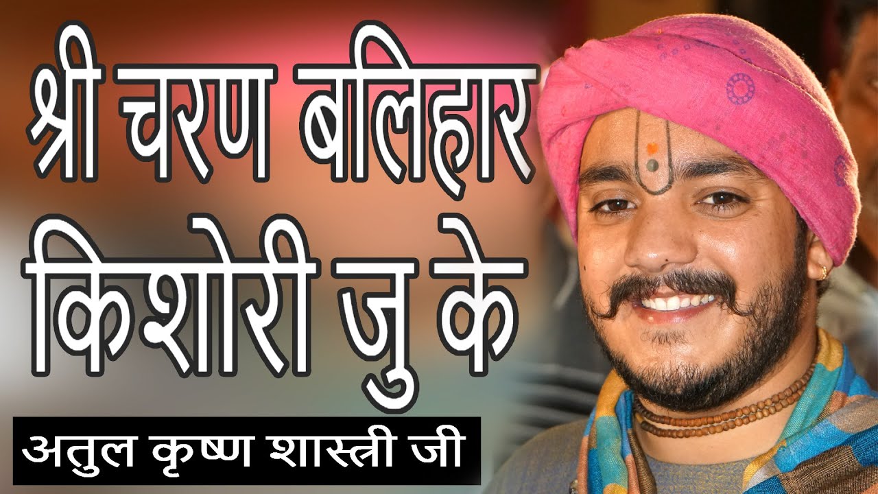 श्री चरण बलिहार किशोरी जु के श्री चरण बलिहार | किशोरी जी भजन | अतुल कृष्ण शास्त्री जी