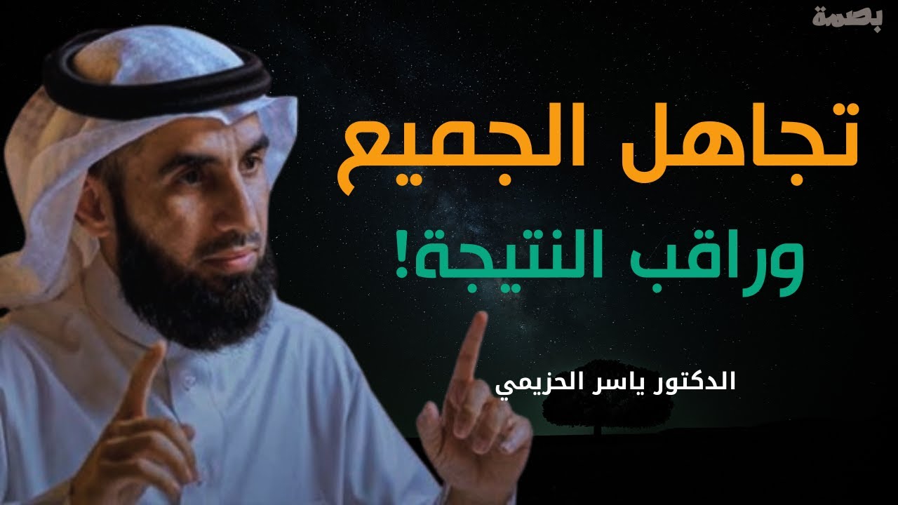 لا تعطيهم أكبر من حجمهم ,فن التجاهل، تعلم فن التجاهل ليحترمك الجميع | الدكتور ياسر الحزيمي