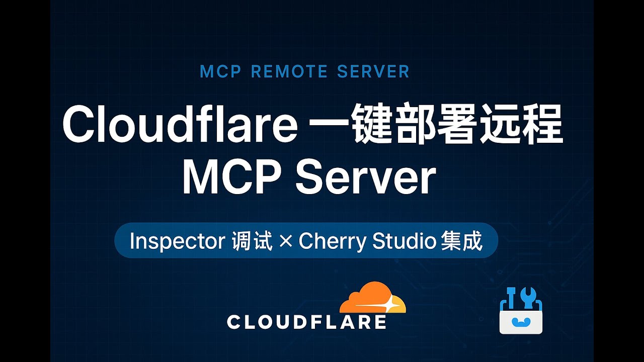 Cloudflare 一键部署远程 MCP Server｜Inspector 调试 & Cherry Studio 集成全流程