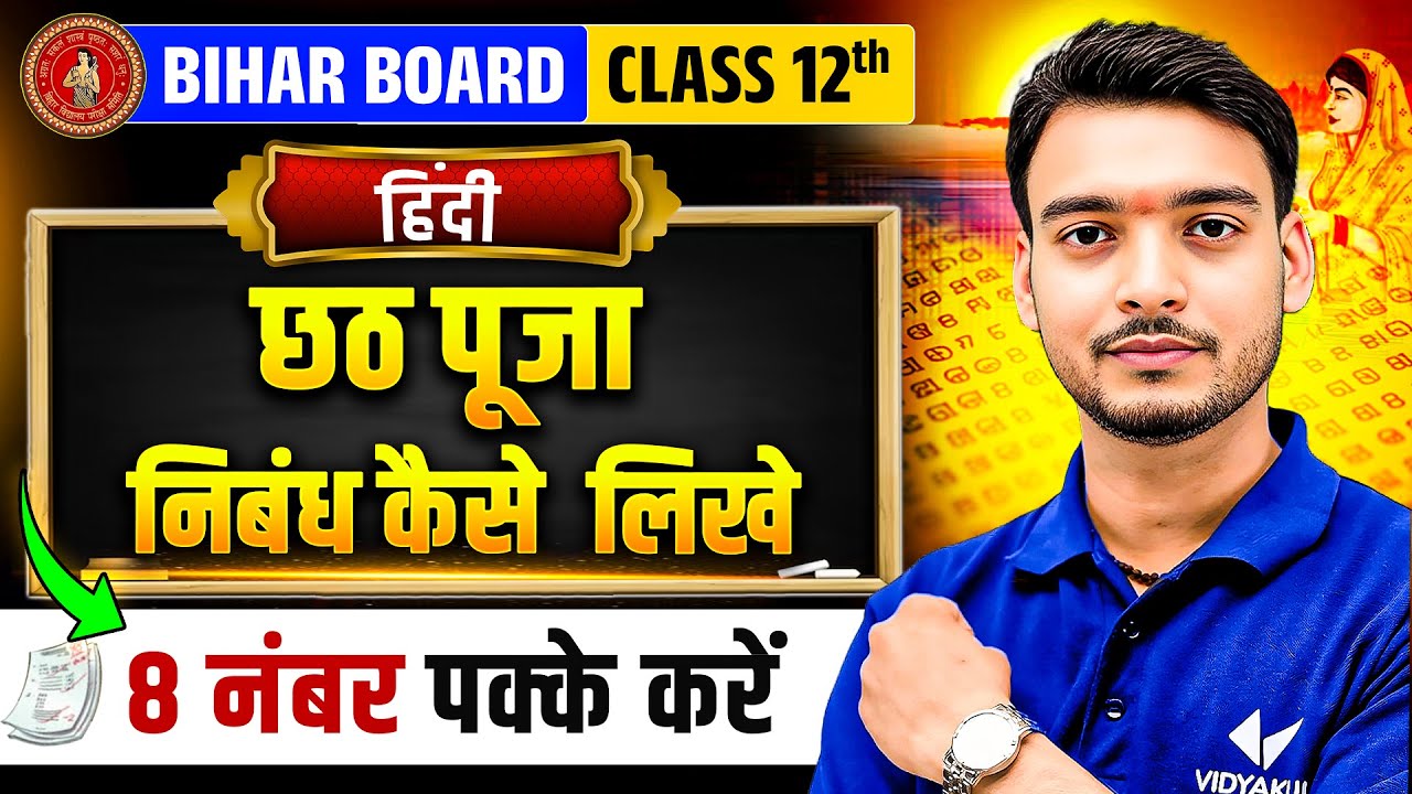 छठ पूजा पर निबंध कैसे लिखें? | परीक्षा में यही काम Trick आएगी 😲 | Class 12 Hindi | Bihar Board 2026