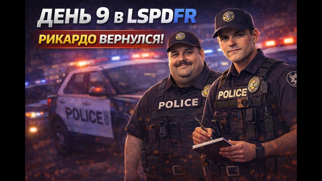 👉 Лучший симулятор копа в GTA | Рикардо вернулся | LSPDFR #shorts