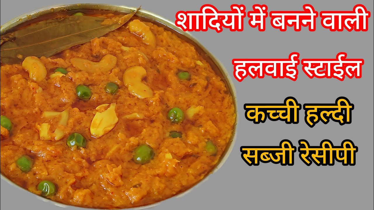 सदियों के मोसम में शादियों में बनने वाली हलवाई स्टाईल कच्ची हल्दी की सब्जी रेसीपी 💯👌
