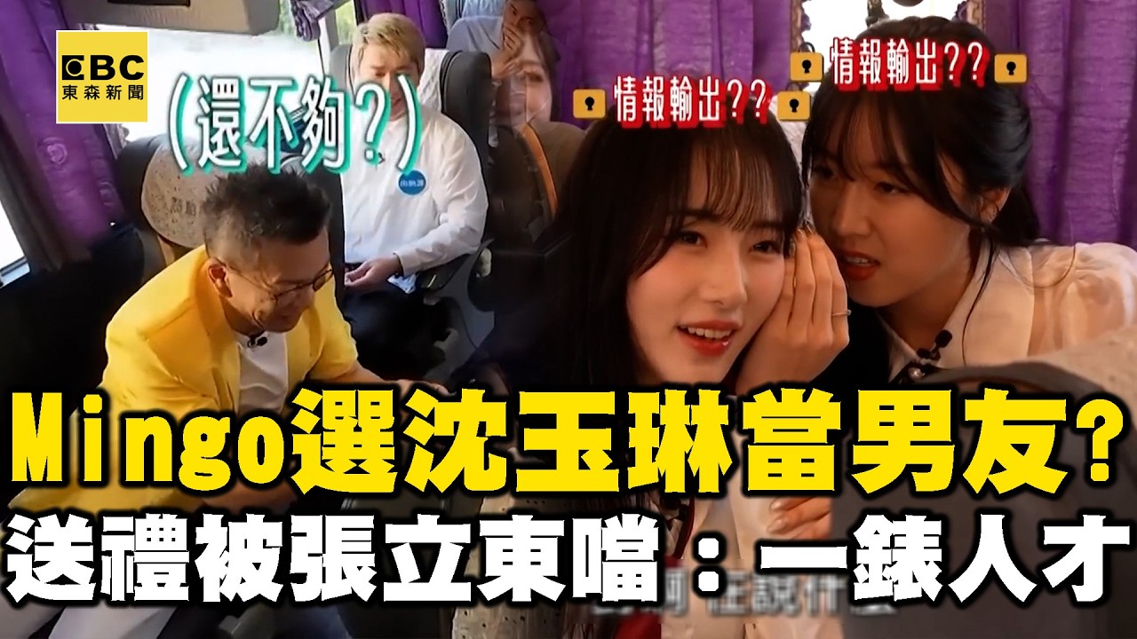 Mingo選沈玉琳當男友？送禮被張立東噹：一錶人才！【女孩好野2】女孩精選 #Mingo