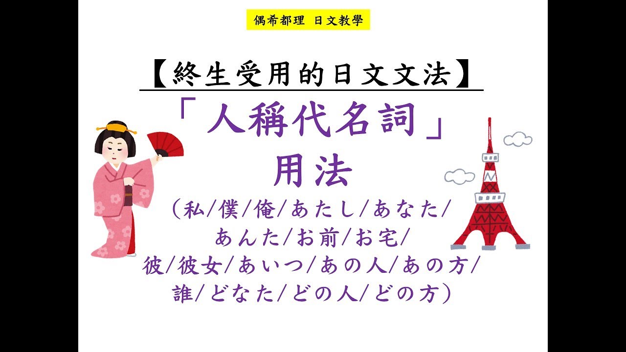 【終生受用的日文文法】「人稱代名詞」用法(私/僕/俺/あたし/あなた/あんた/お前/お宅/彼/彼女/あいつ/あの人/あの方/誰/どなた/どの人/どの方)