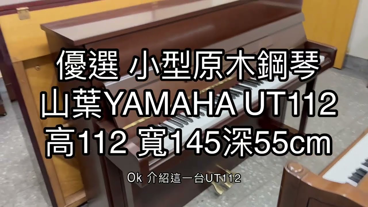 優選 山葉YAMAHA UT112 半平光 原木鋼琴 小型鋼琴 歐式小琴 直立鋼琴 不佔空間 小尺寸 #中古鋼琴 #二手鋼琴 漢麟樂器鋼琴店 02-82922521  全台最大鋼琴展示
