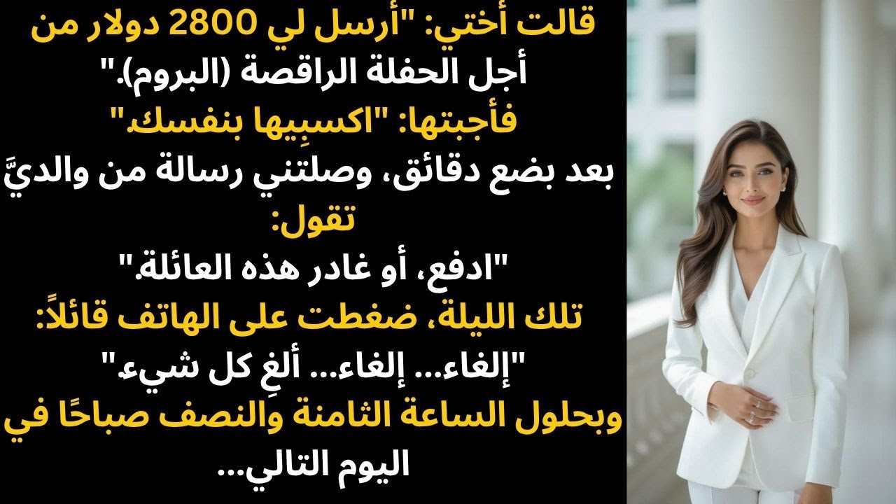 صرخ والداي: 'ادفع أو غادر هذه العائلة، الخيار لك...' فاخترتُ...