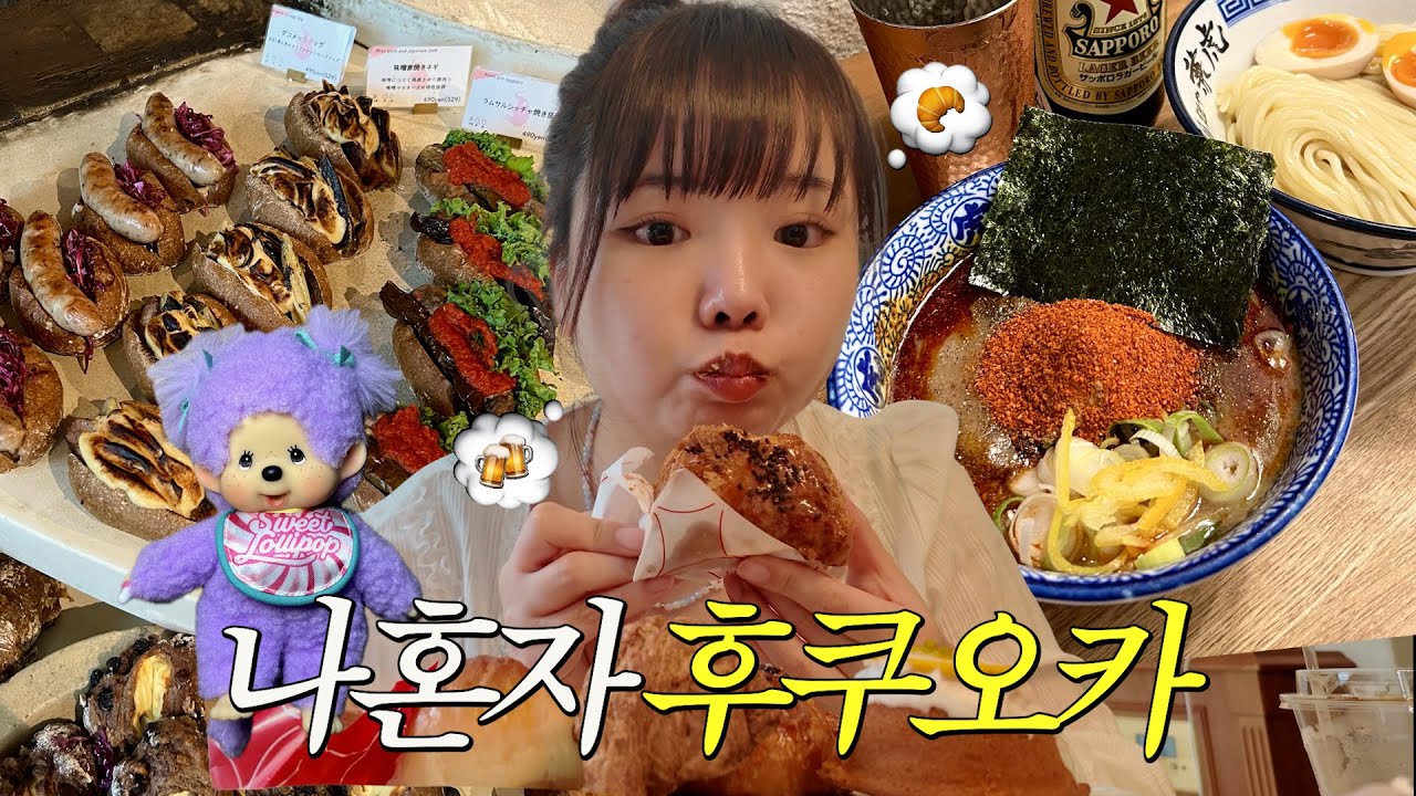 혼여 고수의 후쿠오카 3박 4일, 총경비 30만원인데 식비는 수억원🥐빵집 5군데 가기, 캡슐만큼 저렴한 호텔 추천, 츠케멘, 인생스시