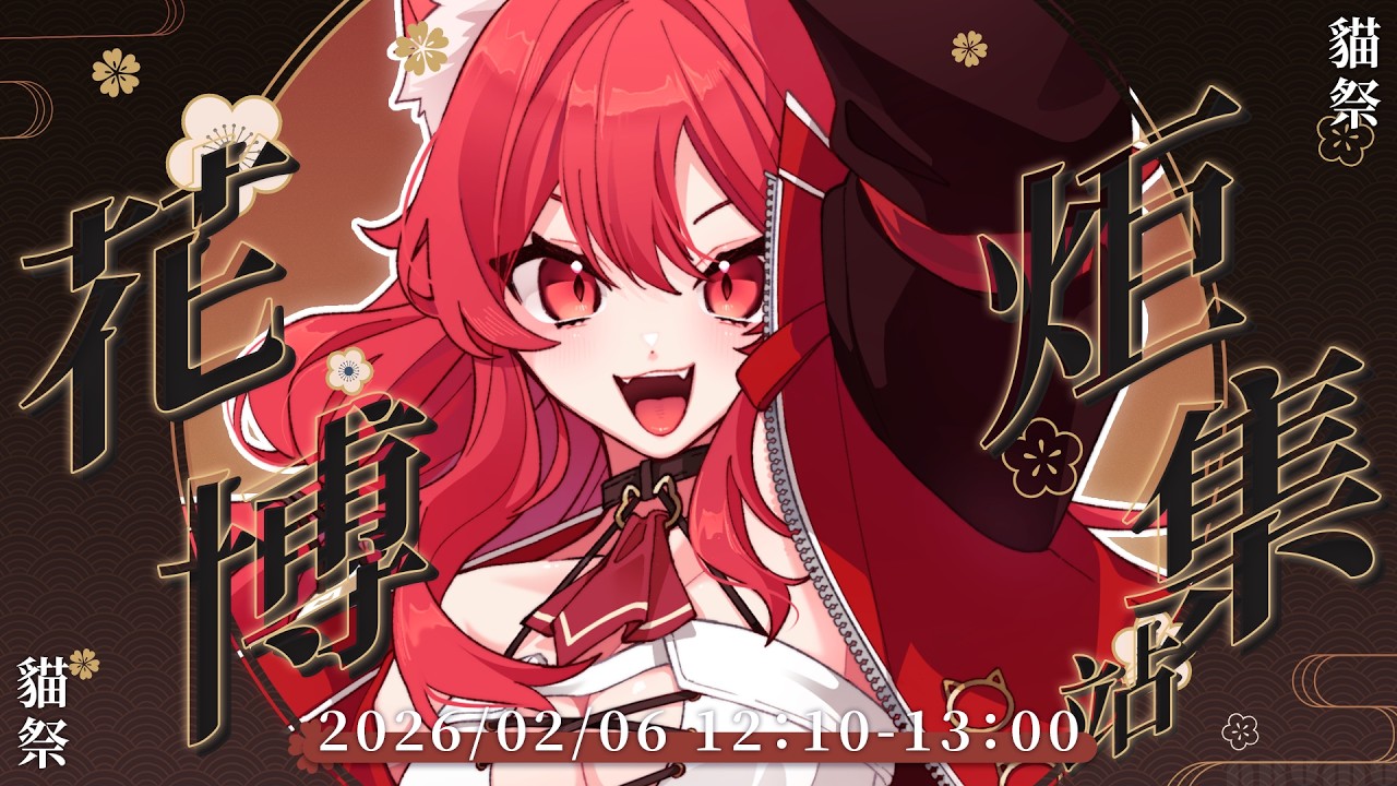 【貓祭】#炬集花博 FF46線下聚會！快來一起互動！ #vtuber #貓祭