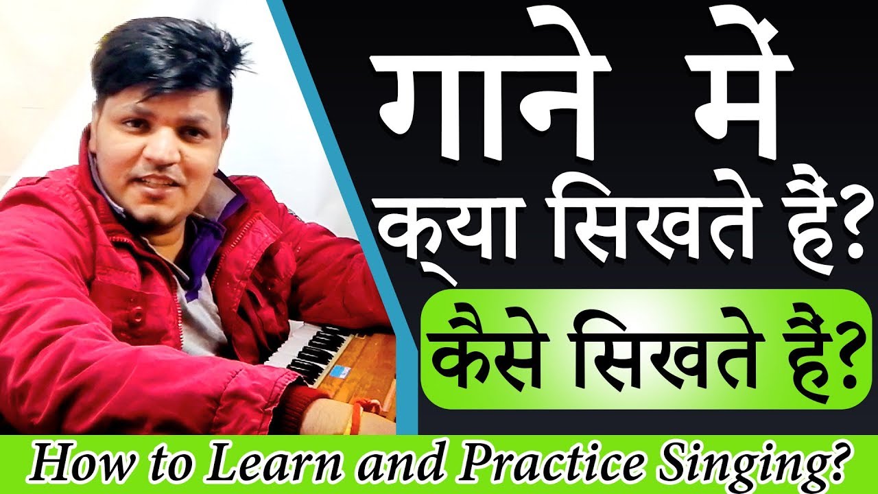 गाने में क्या सीखते हैं? कैसे सीखते हैं? Singing lesson for beginners