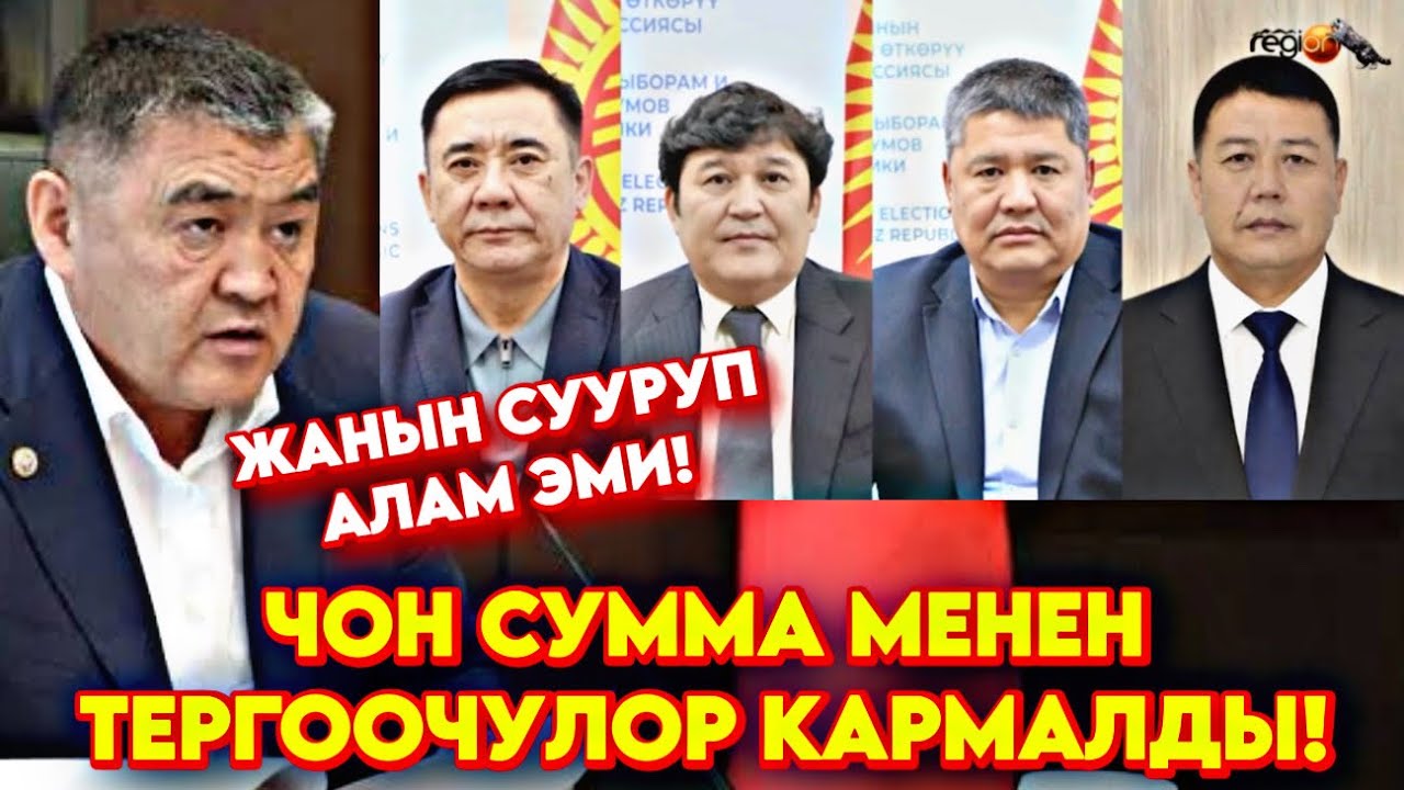 Бул кызматкерлердин ЖАНЫН СУУРУП алыш керек! Жаны депутатар келет акыркы жанылыктар 