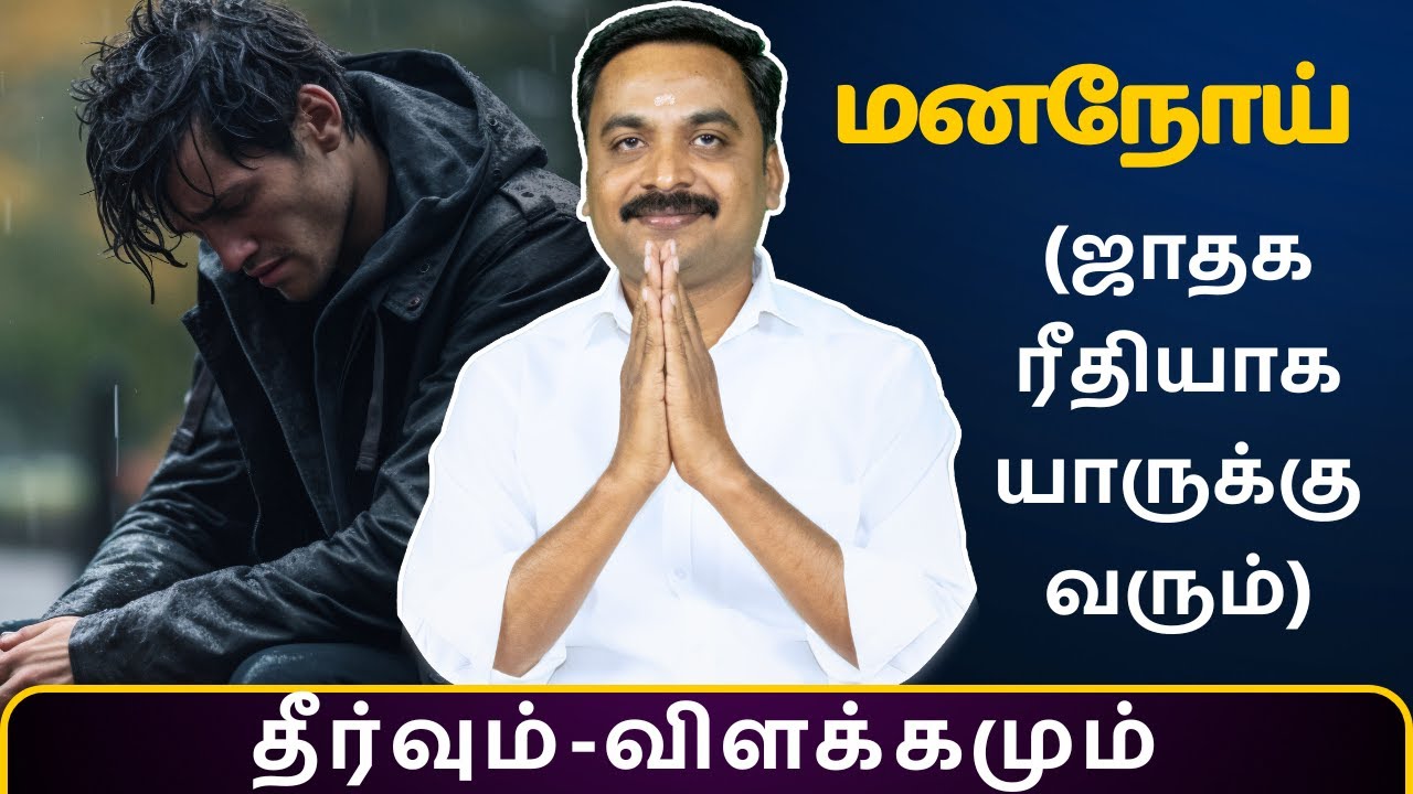 மனநோய் (ஜாதக ரீதியாக யாருக்கு வரும்) தீர்வும்-விளக்கமும்| MITHRA TV | rasipalan | jothidam