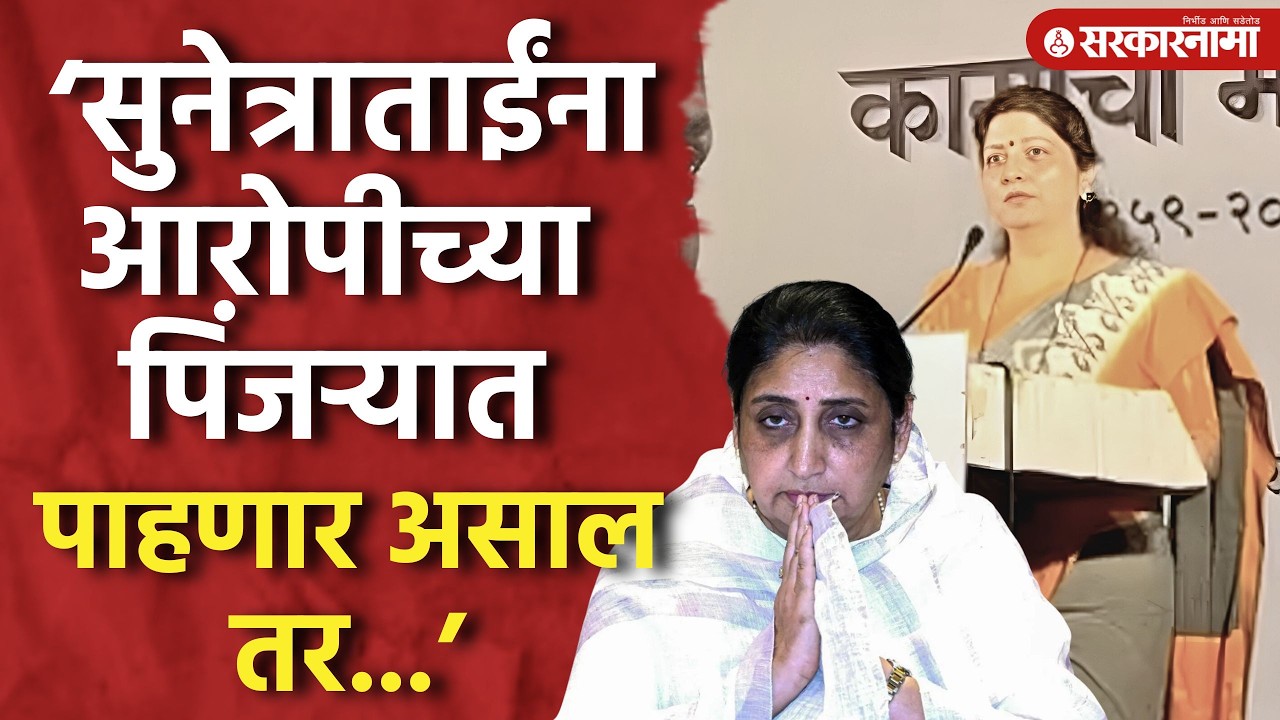 ‘सुनेत्राताईंना आरोपीच्या पिंजऱ्यात पाहणार असाल तर...’ चाकणकर संतापल्या, Chakankar Sunetra Pawar
