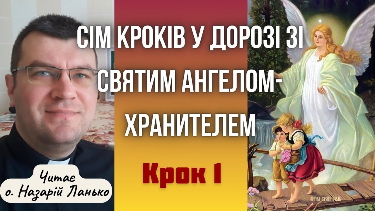 Сім кроків у дорозі зі Святим Ангелом-Хранителем. Крок 1.