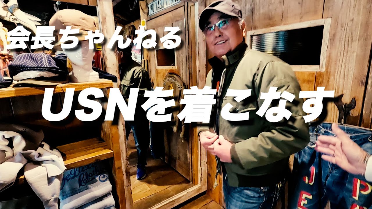 【USNの魅力】もはや会長ちゃんねるです。よこちゃんねるは群像劇です。