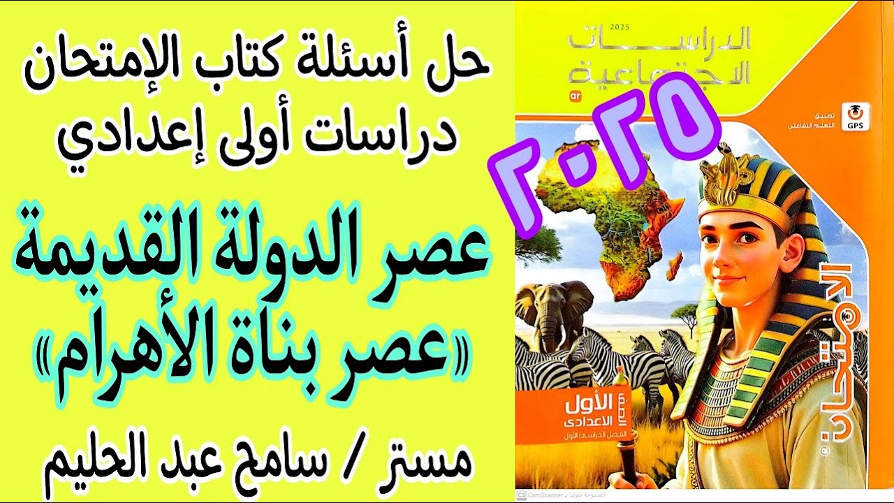 حل اسئلة درس عصر الدولة القديمة كتاب الامتحان دراسات اولى اعدادي٢٠٢٥