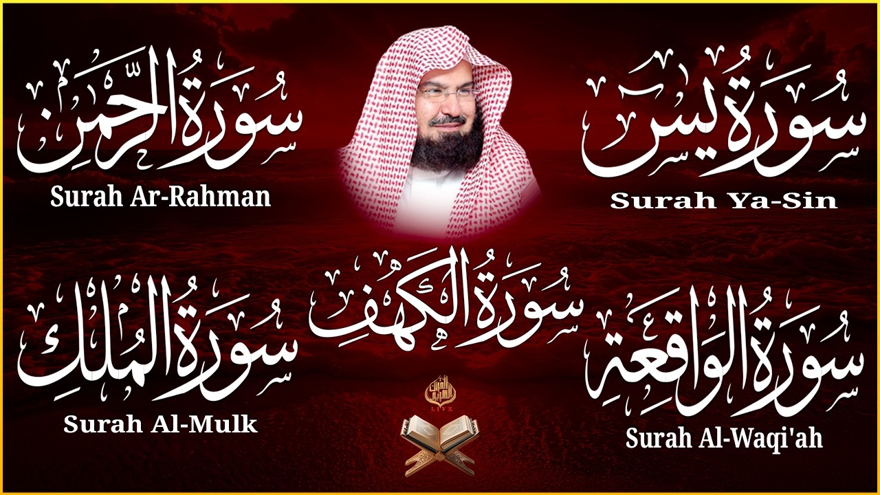سورة يس + الواقعة + الرحمن + الملك + الكهف للرزق والشفاء العاجل باذن الله💚 عبد الرحمن السديس