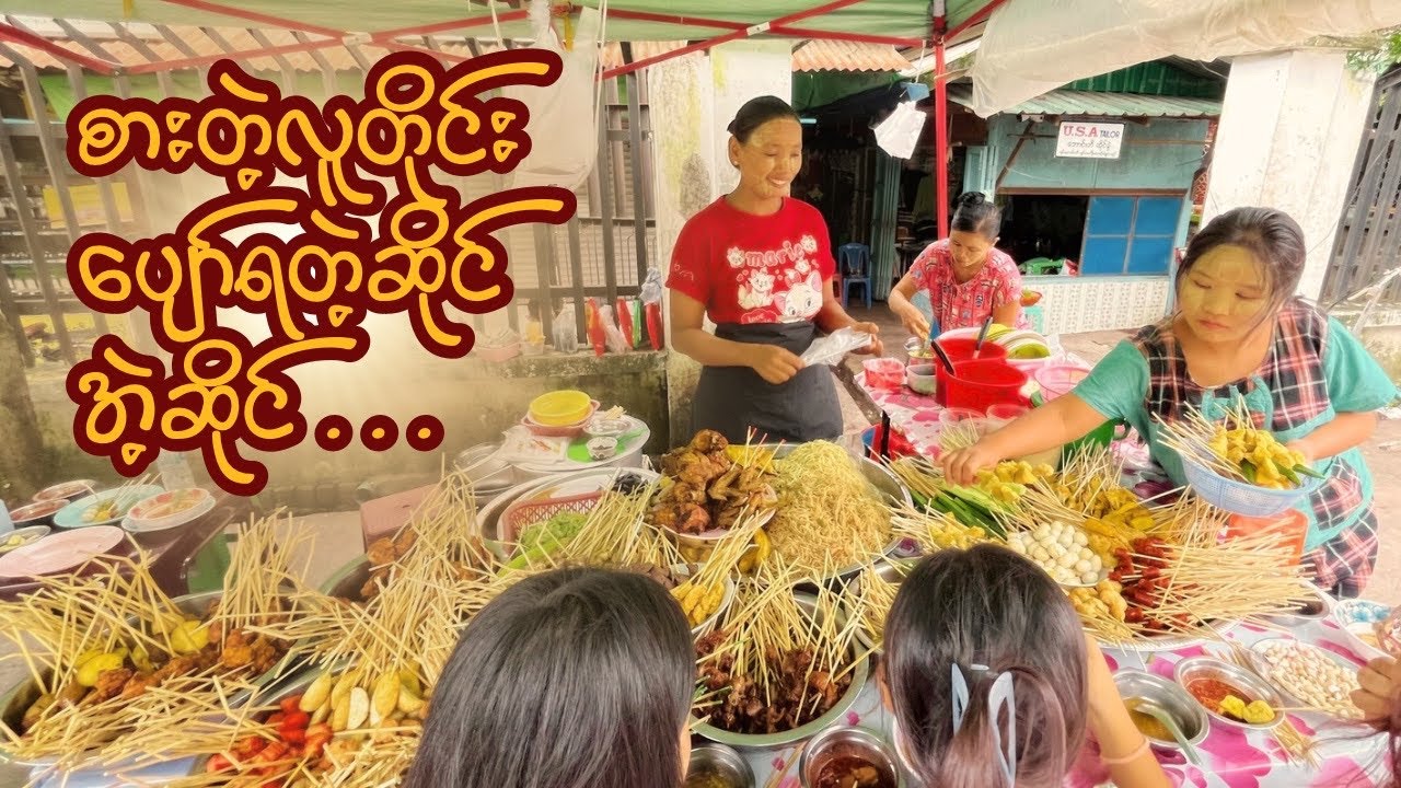 နာမည်မရှိပေမဲ့ လူတွေသိတဲ့ဆိုင်၊ အများကြီးစားပေမဲ့ စျေးမကြီးတဲ့ဆိုင်